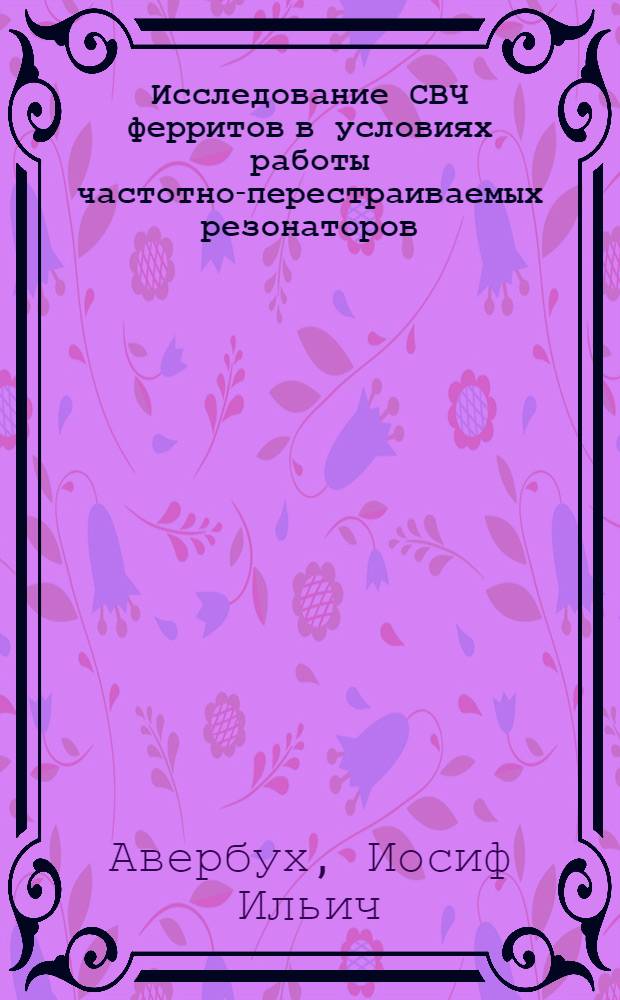 Исследование СВЧ ферритов в условиях работы частотно-перестраиваемых резонаторов