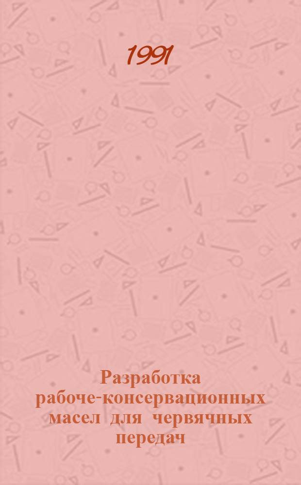 Разработка рабоче-консервационных масел для червячных передач : Автореф. дис. на соиск. учен. степ. канд. техн. наук : (05.17.07)