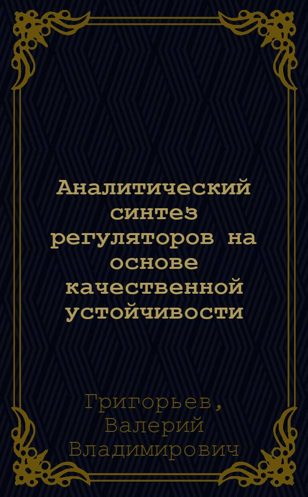 Аналитический синтез регуляторов на основе качественной устойчивости : Автореф. дис. на соиск. учен. степ. д. т. н