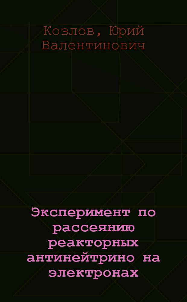 Эксперимент по рассеянию реакторных антинейтрино на электронах : Автореф. дис. на соиск. учен. степ. канд. физ.-мат. наук : (01.04.16)