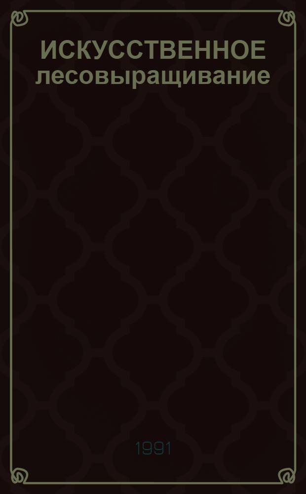ИСКУССТВЕННОЕ лесовыращивание : Сб. ст.