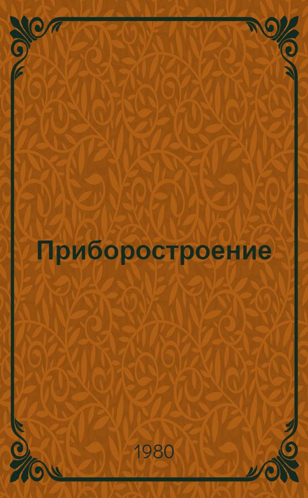 Приборостроение : Указ. отеч. нормат.-техн. документов междунар. и иностр. стандартов