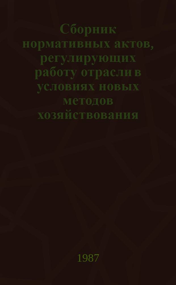 Сборник нормативных актов, регулирующих работу отрасли в условиях новых методов хозяйствования