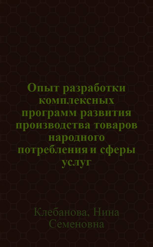 Опыт разработки комплексных программ развития производства товаров народного потребления и сферы услуг