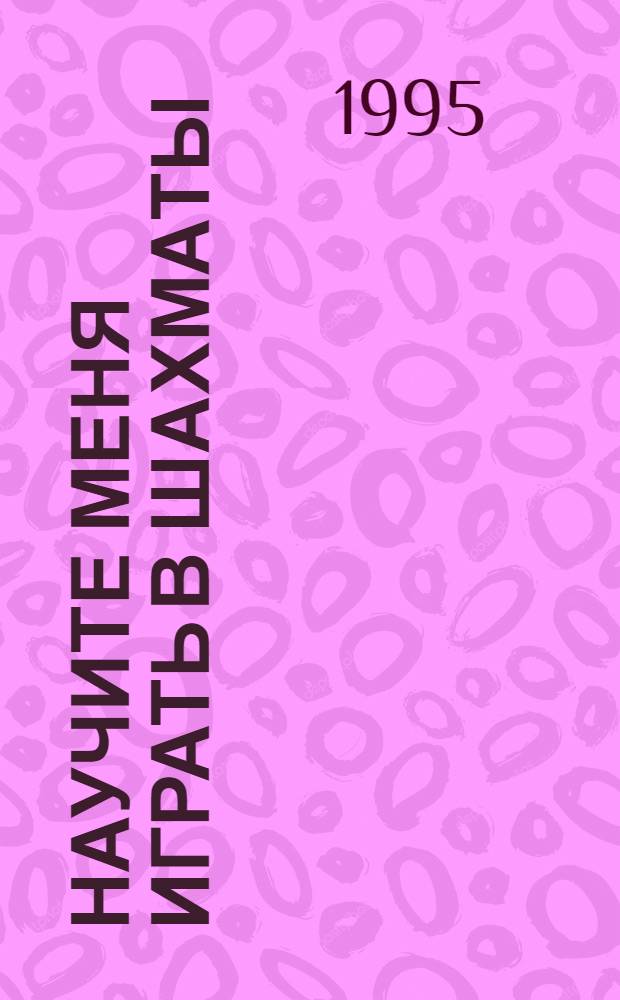 Научите меня играть в шахматы : Для детей