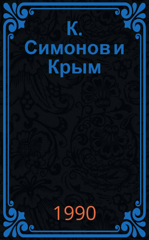 К. Симонов и Крым : К 75-летию со дня рождения : Библиогр. указ