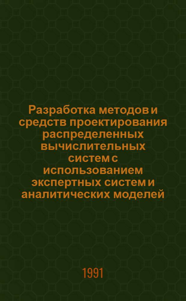 Разработка методов и средств проектирования распределенных вычислительных систем с использованием экспертных систем и аналитических моделей : (На прим. АСУТП ГЭС) : Автореф. дис. на соиск. учен. степ. канд. техн. наук : (05.13.13; 05.14.02)