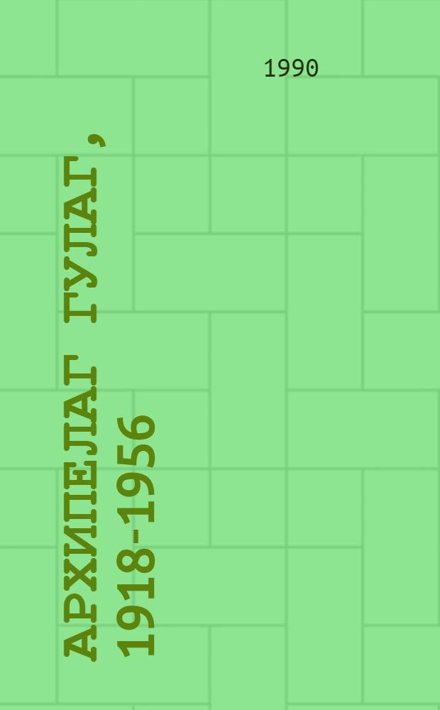 Архипелаг ГУЛАГ, 1918-1956 : Опыт худож. исслед. [1]