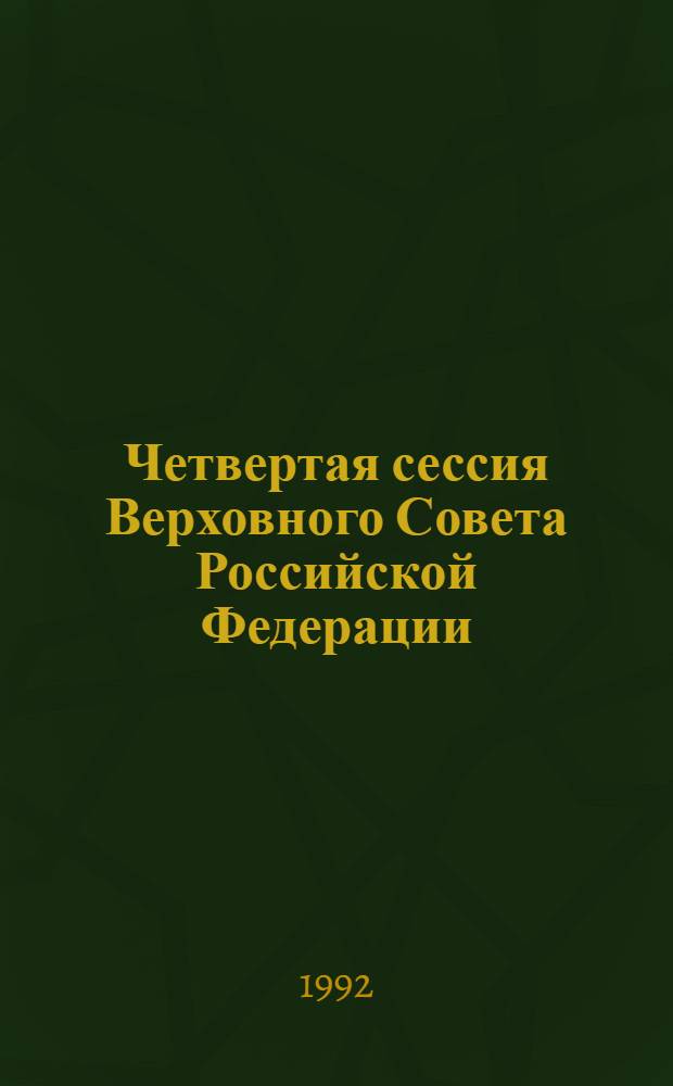 Четвертая сессия Верховного Совета Российской Федерации : бюллетень... совместного заседания Совета Республики и Совета Национальностей... ... № 38... 21 февраля 1992 года