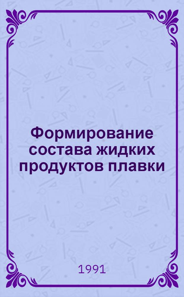 Формирование состава жидких продуктов плавки