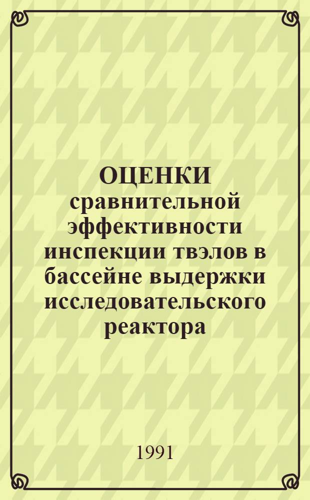 ОЦЕНКИ сравнительной эффективности инспекции твэлов в бассейне выдержки исследовательского реактора