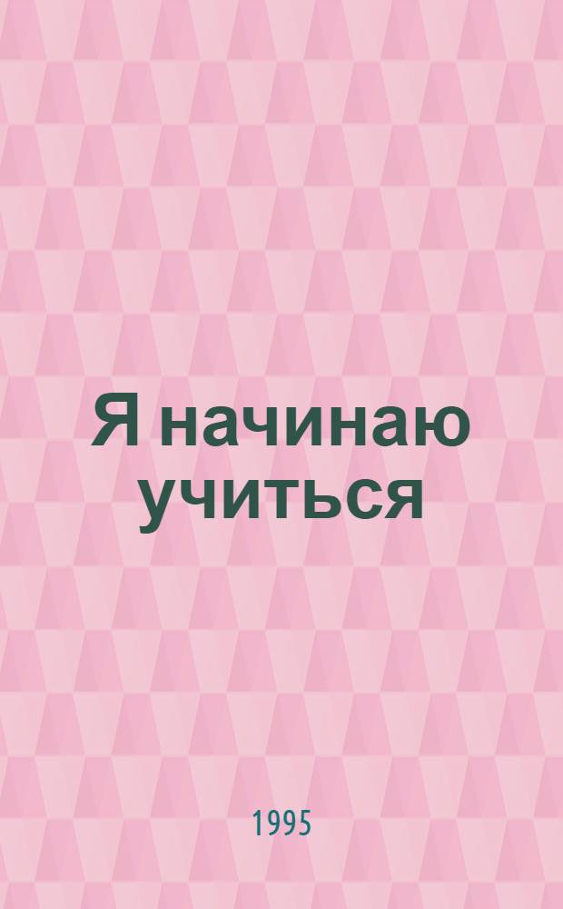 Я начинаю учиться : [Пособие для дошк. возраста В 5 вып.]. Вып. 4 : Знакомство с математикой