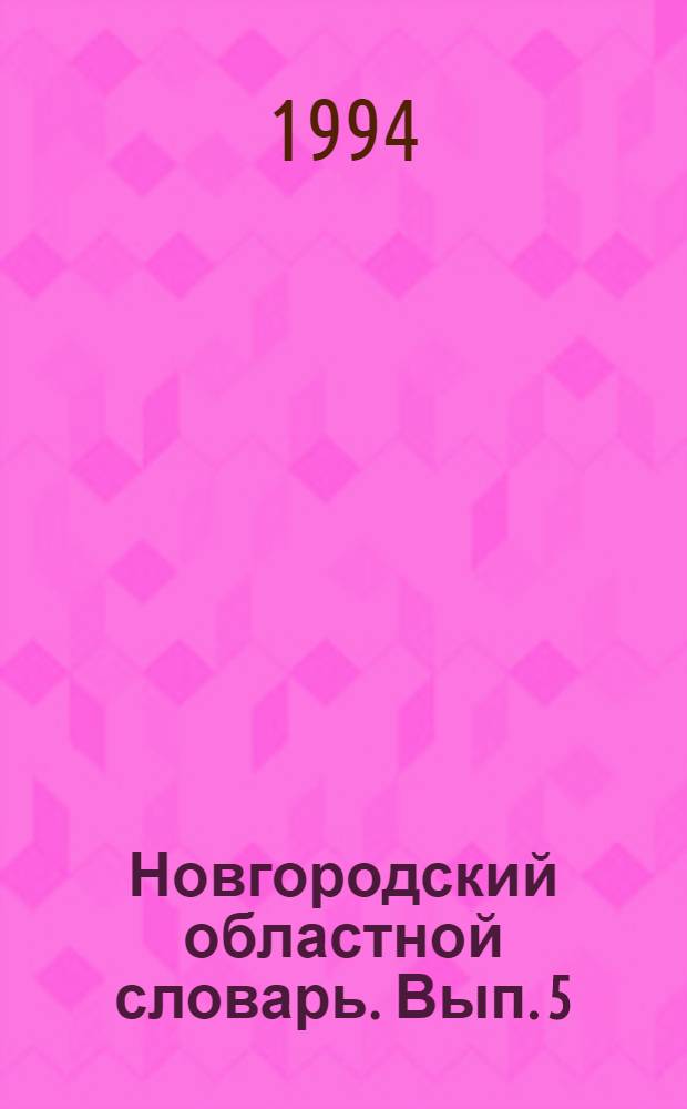 Новгородский областной словарь. Вып. 5 : Л - НаПОЛ