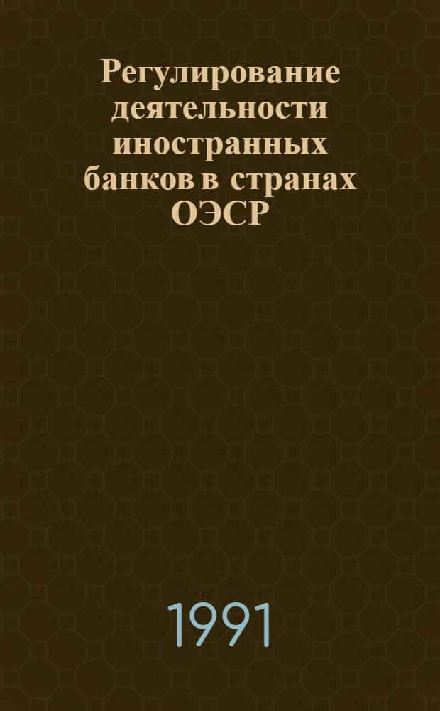 Регулирование деятельности иностранных банков в странах ОЭСР: национальный, региональный, международный аспект
