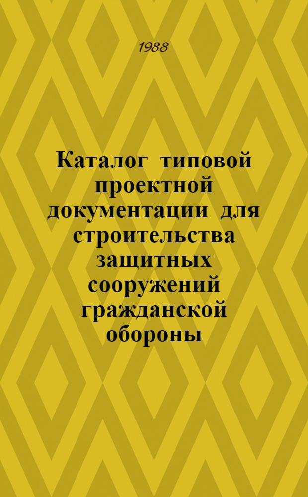 Каталог типовой проектной документации для строительства защитных сооружений гражданской обороны : [По состоянию на 01.10.83]. Вып. 8. Т. 1 : Типовая документация на конструкции, изделия и инженерное оборудование для защиты сооружений гражданской обороны. Вспомогательные сооружения