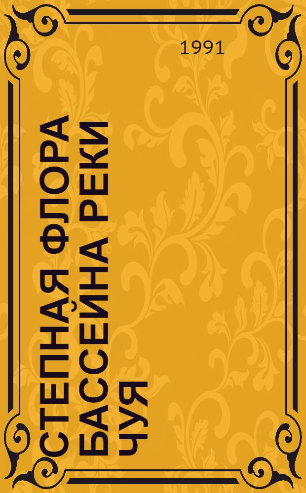 Степная флора Бассейна реки Чуя (Горный Алтай) : Автореф. дис. на соиск. учен. степ. канд. биол. наук : (03.00.05)
