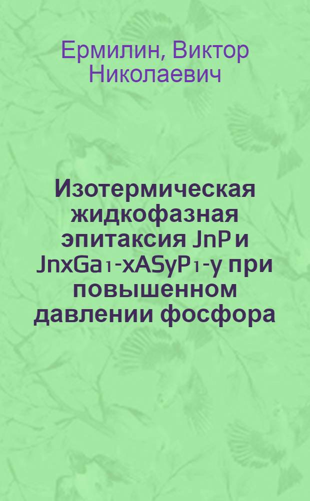 Изотермическая жидкофазная эпитаксия JnP и JnxGa₁-xASyP₁-y при повышенном давлении фосфора : Автореф. дис. на соиск. учен. степ. к. ф.-м. н