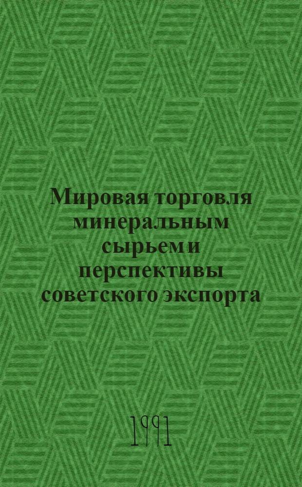 Мировая торговля минеральным сырьем и перспективы советского экспорта : Автореф. дис. на соиск. учен. степ. д-ра экон. наук : (08.00.14)