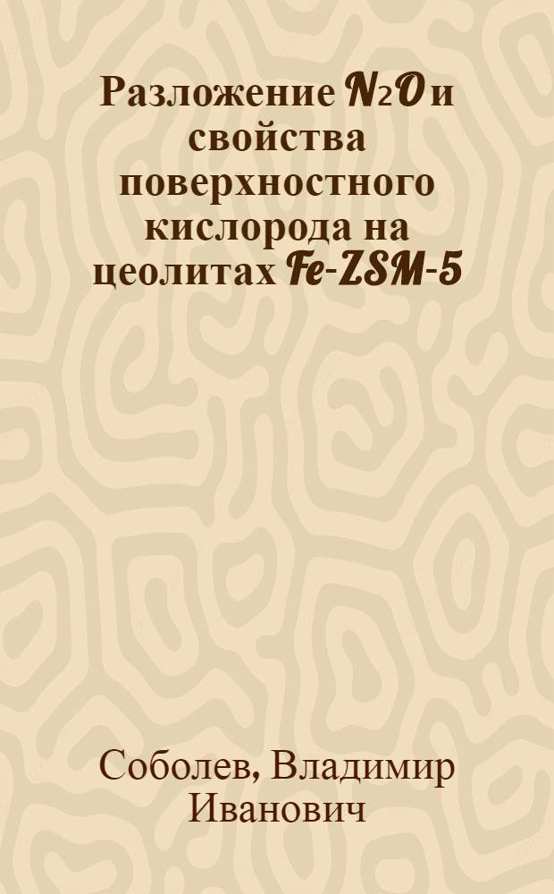 Разложение N₂O и свойства поверхностного кислорода на цеолитах Fe-ZSM-5 : Автореф. дис. на соиск. учен. степ. канд. хим. наук : (02.00.15)