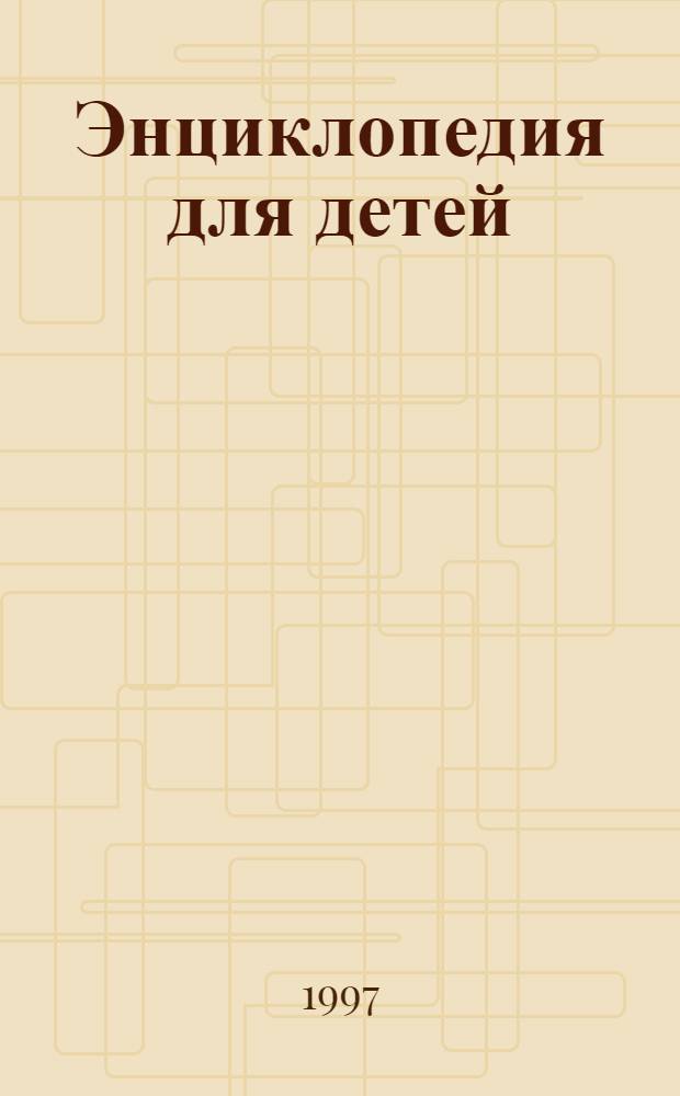 Энциклопедия для детей : [В 15 т.]. Т. 8 : Астрономия