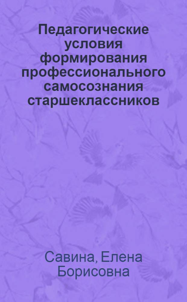 Педагогические условия формирования профессионального самосознания старшеклассников : Автореф. дис. на соиск. учен. степ. канд. пед. наук : (13.00.01)