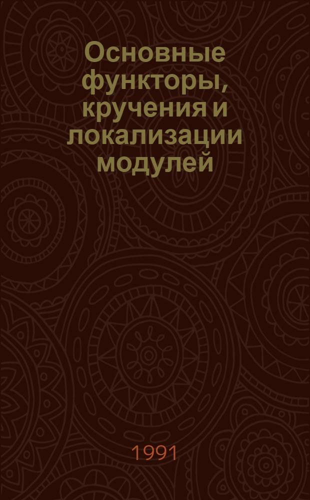 Основные функторы, кручения и локализации модулей : Автореф. дис. на соиск. учен. степ. д-ра физ.-мат. наук : (01.01.06)