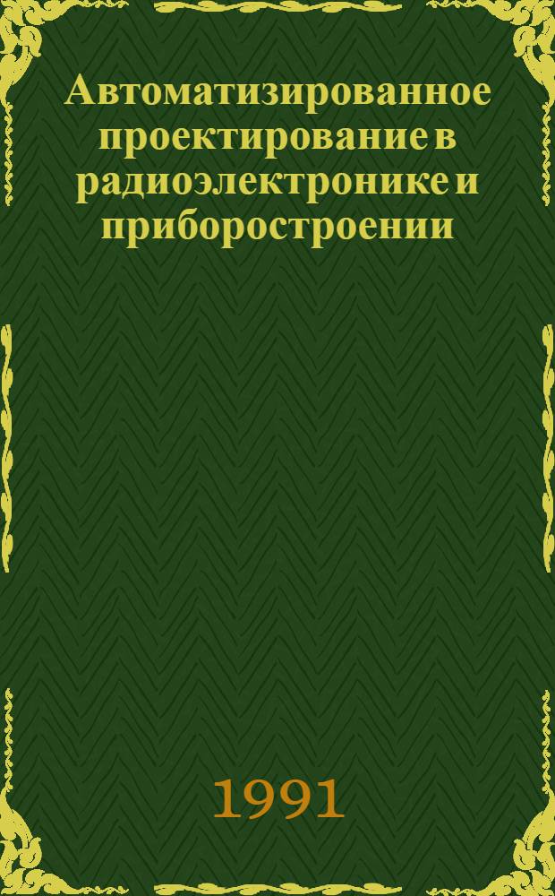 Автоматизированное проектирование в радиоэлектронике и приборостроении : Межвуз. сб. науч. тр