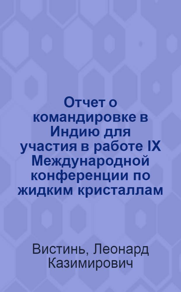Отчет о командировке в Индию [для участия в работе IX Международной конференции по жидким кристаллам, г. Бангалор, 6-10 дек. 1982 г.]