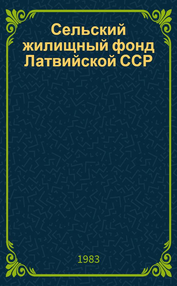 Сельский жилищный фонд Латвийской ССР