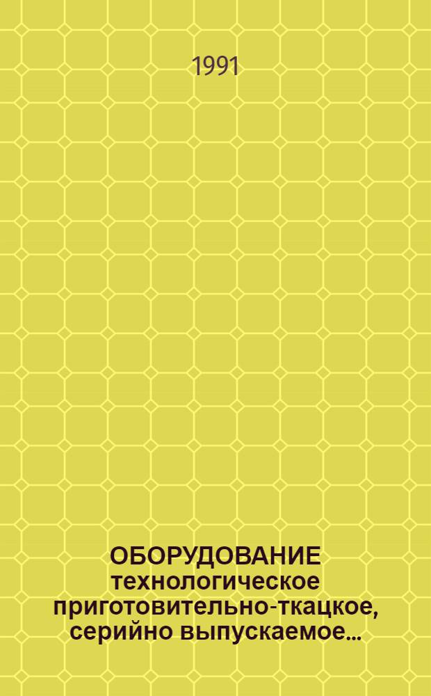 ОБОРУДОВАНИЕ технологическое приготовительно-ткацкое, серийно выпускаемое... : Номенклатур. кат