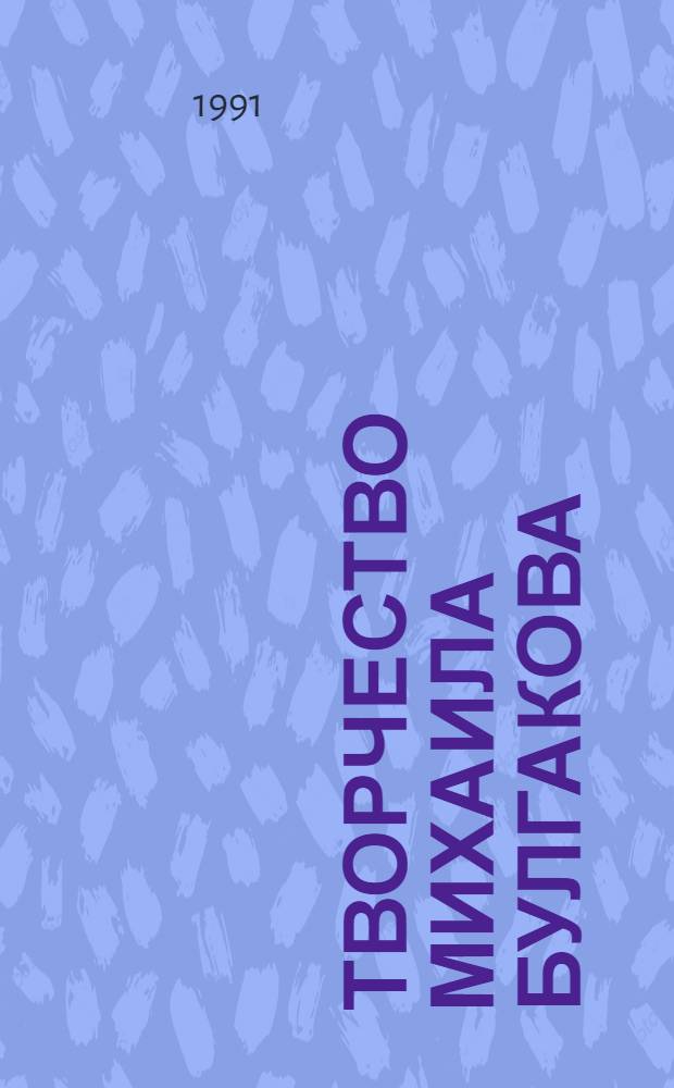 Творчество Михаила Булгакова : Исследования. Материалы. Библиография [В 2 кн.]. Кн. 1