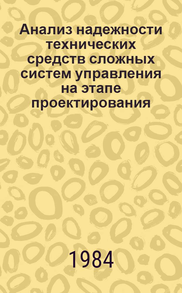 Анализ надежности технических средств сложных систем управления на этапе проектирования : Автореф. дис. на соиск. учен. степ. канд. техн. наук : (05.13.07)