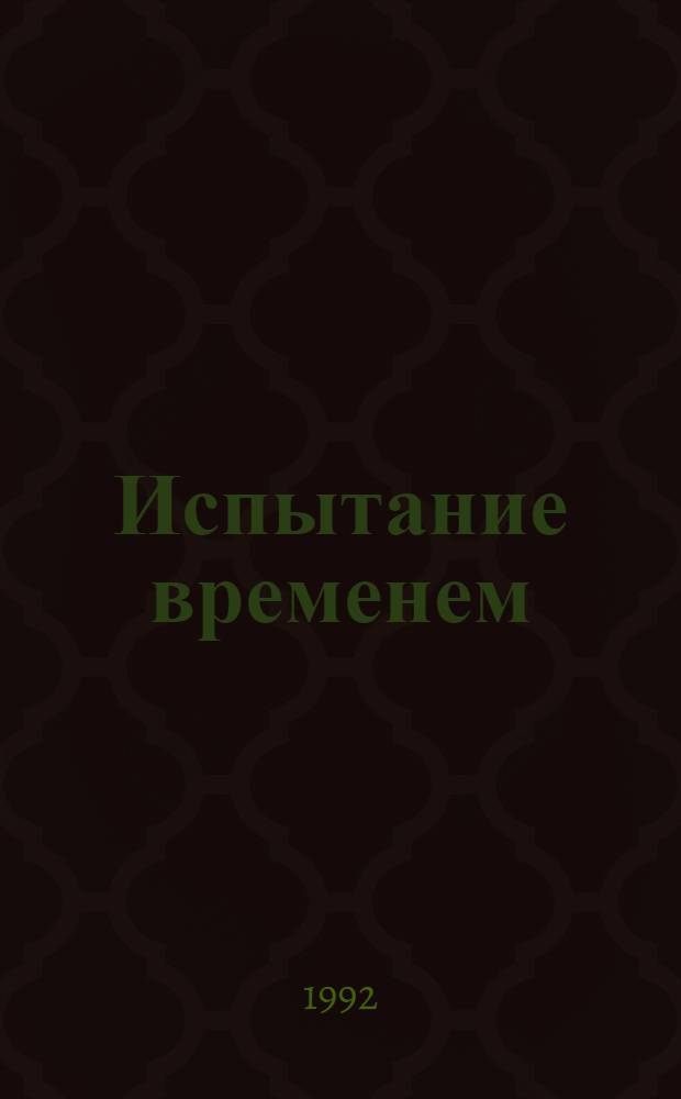 Испытание временем : К 25-летию Башк. гос. пед. ин-та. Воспоминания профессора к юбилею ин-та