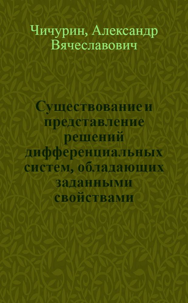Существование и представление решений дифференциальных систем, обладающих заданными свойствами : Автореф. дис. на соиск. учен. степ. канд. физ.-мат. наук : (01.01.02)