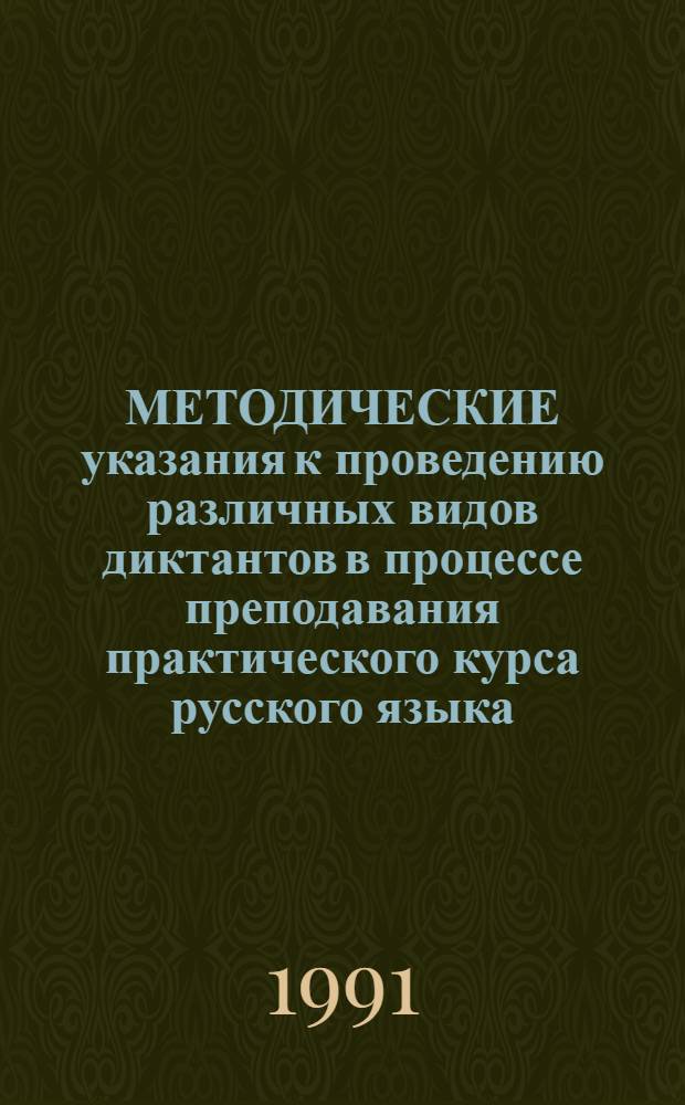 МЕТОДИЧЕСКИЕ указания к проведению различных видов диктантов в процессе преподавания практического курса русского языка