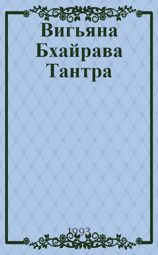 Вигьяна Бхайрава Тантра : Книга Тайн Новый коммент. [Перевод В 5 т.]. Т. 2