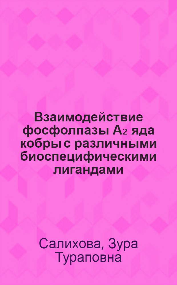 Взаимодействие фосфолпазы А₂ яда кобры с различными биоспецифическими лигандами : Автореф. дис. на соиск. учен. степ. к. б. н