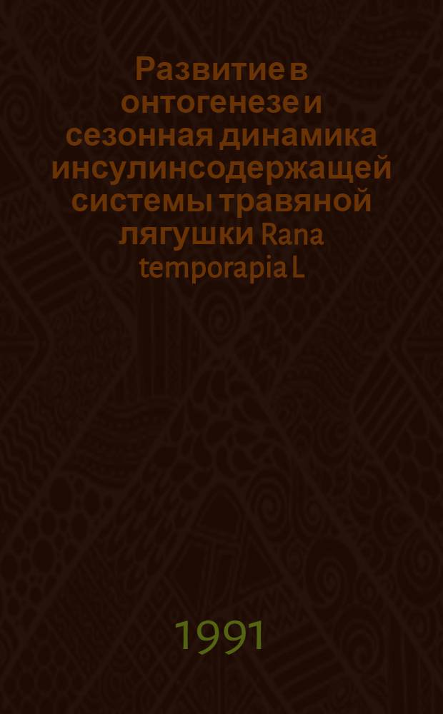 Развитие в онтогенезе и сезонная динамика инсулинсодержащей системы травяной лягушки Rana temporapia L : Автореф. дис. на соиск. учен. степ. канд. биол. наук : (03.00.11)
