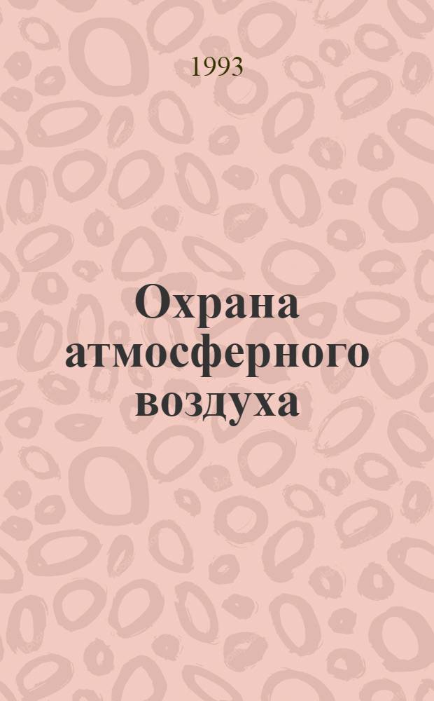 Охрана атмосферного воздуха : Справочник [В 2 ч.]. Ч. 1 : Выделение вредных веществ