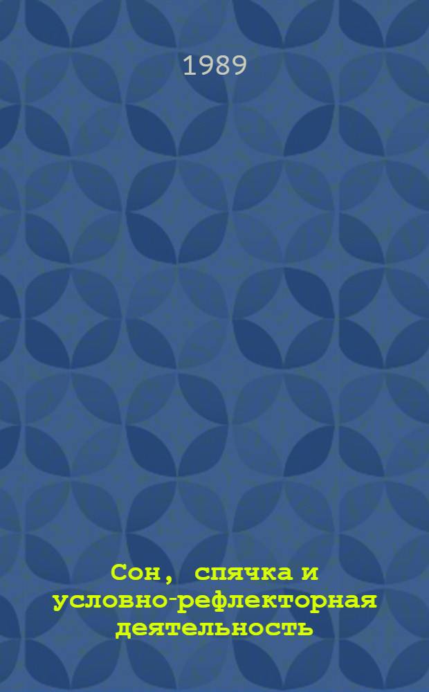 Сон, спячка и условно-рефлекторная деятельность : (Эволюц. и экол. аспекты) : В 2 ч.