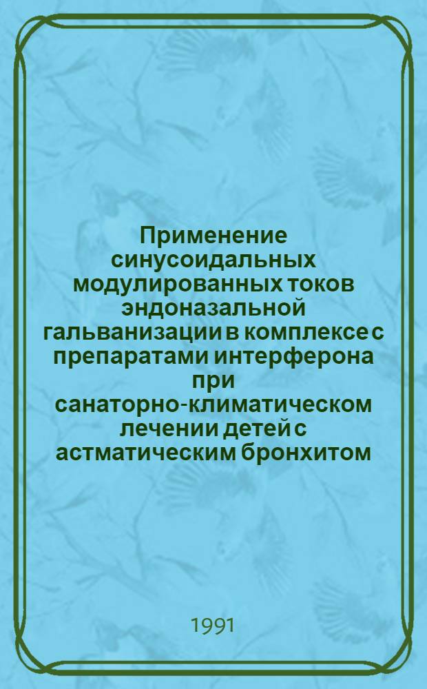 Применение синусоидальных модулированных токов эндоназальной гальванизации в комплексе с препаратами интерферона при санаторно-климатическом лечении детей с астматическим бронхитом : Автореф. дис. на соиск. учен. степ. канд. мед. наук : (14.00.34; 14.00.09)