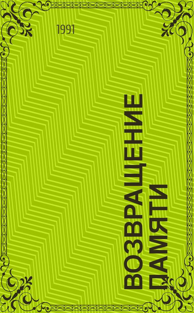 Возвращение памяти : [Ист.-публицист. альм. [Вып. 1]