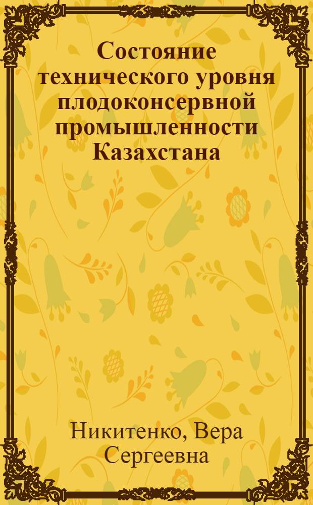 Состояние технического уровня плодоконсервной промышленности Казахстана : Аналит. обзор