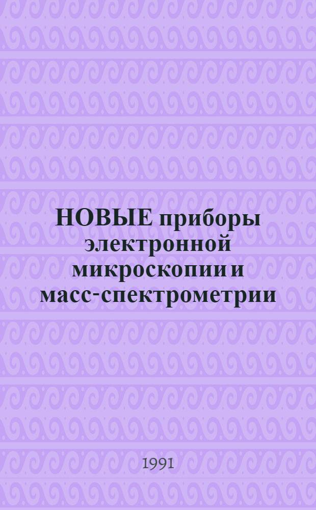 НОВЫЕ приборы электронной микроскопии и масс-спектрометрии