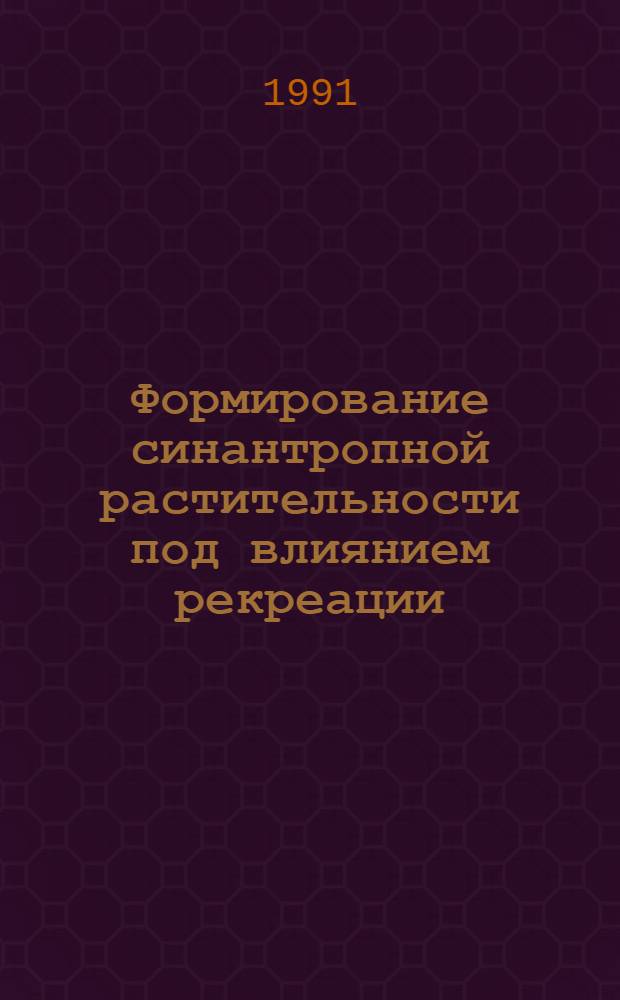 Формирование синантропной растительности под влиянием рекреации : (На прим. Каз. мелкосопочника : Автореф. дис. на соиск. учен. степ. канд. биол. наук : (03.00.05)