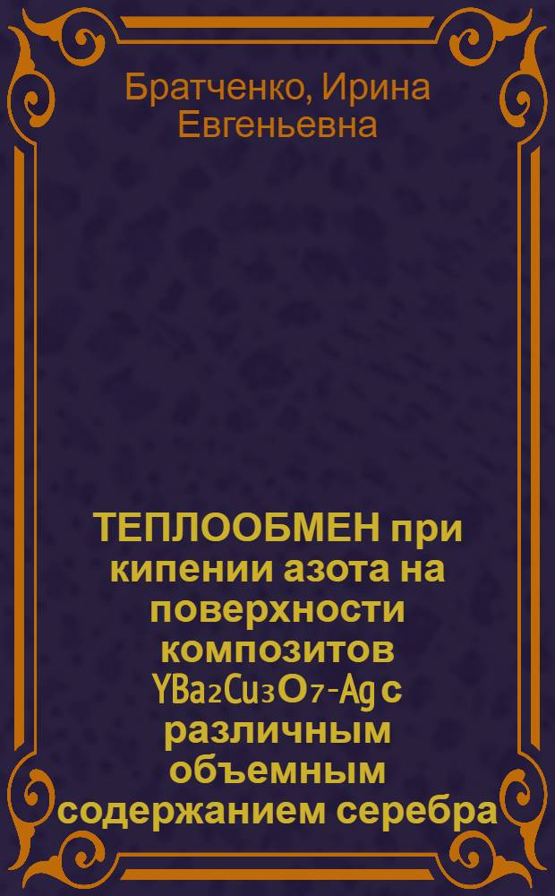 ТЕПЛООБМЕН при кипении азота на поверхности композитов YBa₂Cu₃О₇-Ag с различным объемным содержанием серебра