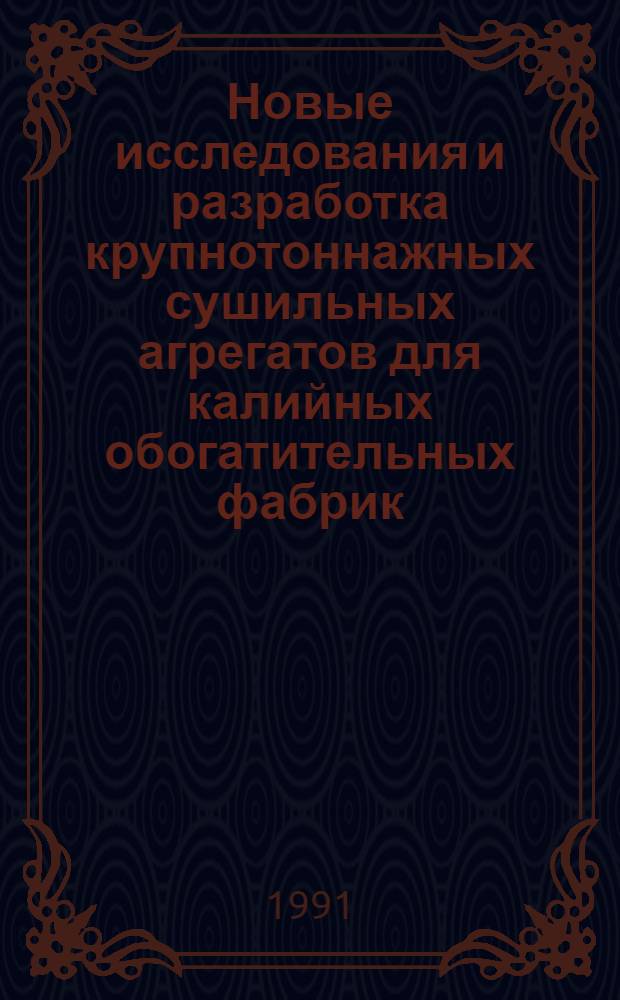 Новые исследования и разработка крупнотоннажных сушильных агрегатов для калийных обогатительных фабрик : Обзор