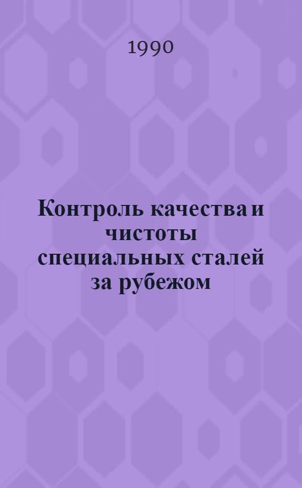 Контроль качества и чистоты специальных сталей за рубежом
