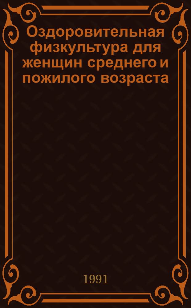 Оздоровительная физкультура для женщин среднего и пожилого возраста