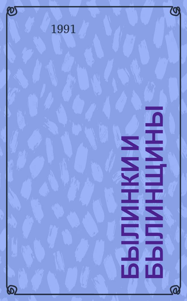 Былинки и былинщины : Старозаветные рассказы, записанные в Прикамье